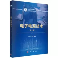 醉染图书电源技术(第2版)9787030654397