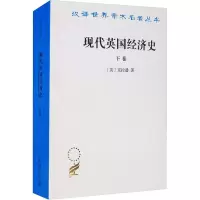 醉染图书现代英国经济史 下卷9787100024037