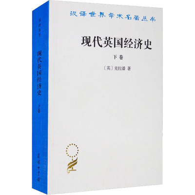 醉染图书现代英国经济史 下卷9787100024037