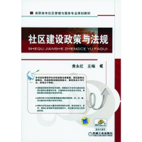醉染图书社区建设政策与法规9787111344797