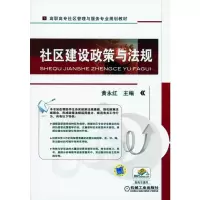 醉染图书社区建设政策与法规9787111344797