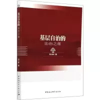 醉染图书基层自治的法治之维9787520325172