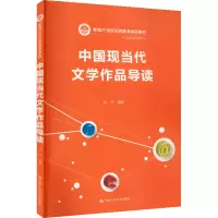 醉染图书中国现当代文学作品导读9787300050836