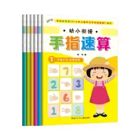 醉染图书《幼小衔接手指速算》9787531961604