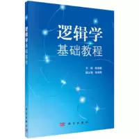 醉染图书逻辑学基础教程9787030322227