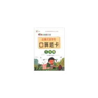 醉染图书全横式田字格口算题卡. 5以内9787510173127