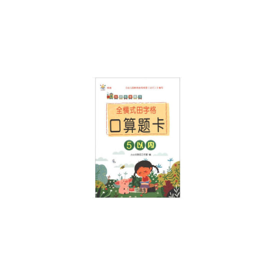 醉染图书全横式田字格口算题卡. 5以内9787510173127