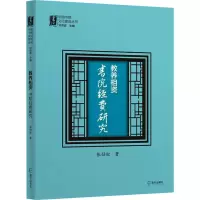 醉染图书教养相资 书院经费研究9787550730649