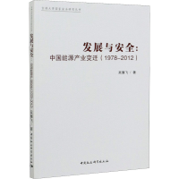 醉染图书发展与安全:中能源业变迁(1978-2012)9787520370097