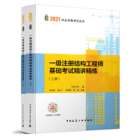 醉染图书一级注册结构基础精讲精练(上、下册)9787112251551