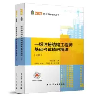 醉染图书一级注册结构基础精讲精练(上、下册)9787112251551
