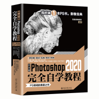 醉染图书中文版Photoshop 2020完全自学教程9787301318935