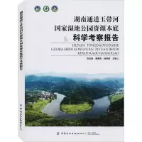 醉染图书湖南通道玉带河湿地公园资源底学考察报告9787518082933