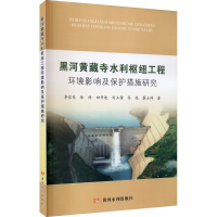 醉染图书黑河黄藏寺水利枢纽工程环境影响及保护措施研究9787290