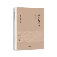 醉染图书法律史译评(第8卷)9787547517925