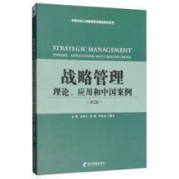 醉染图书战略管理:理论、应用和中国案例(第2版)9787509666616