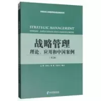 醉染图书战略管理:理论、应用和中国案例(第2版)9787509666616