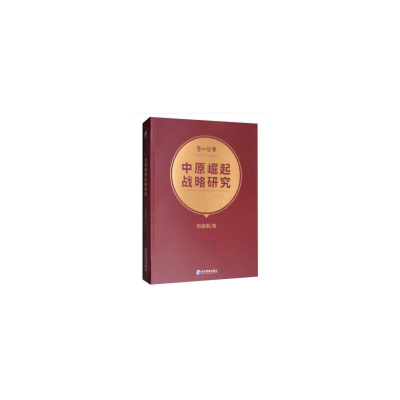 醉染图书中原崛起战略研究9787509665343