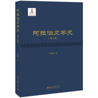 醉染图书阿拉伯文学史(第3卷)(精)9787301302491