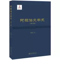 醉染图书阿拉伯文学史(第3卷)(精)9787301302491