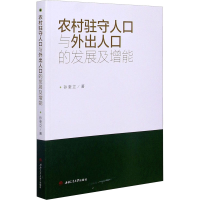 醉染图书农村驻守人口与外出人口的发展及增能9787564379094