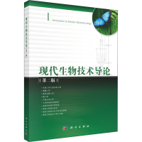 醉染图书现代生物技术导论(第2版)9787030304858