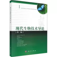 醉染图书现代生物技术导论(第2版)9787030304858