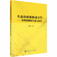 醉染图书生态农业系统动力学——管理策略的生成与9787030638960