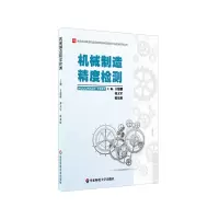 醉染图书机械制造精度检测9787576002980