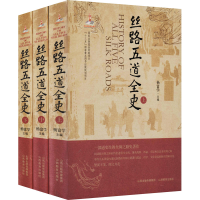醉染图书丝路五道全史(全3册)9787570302826