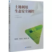 醉染图书土地利用生态安全调控研究 以兴国县为例9787509676073