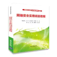 醉染图书网络安全实用项目教程9787302407591