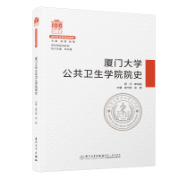 醉染图书厦门大学公共卫生学院院史/院系史系列9787561581063