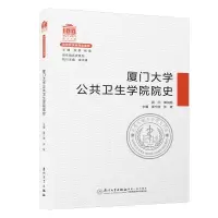 醉染图书厦门大学公共卫生学院院史/院系史系列9787561581063
