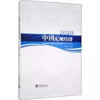 醉染图书2019中国宏观经济9787503791895