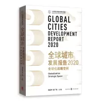 醉染图书全球城市发展报告2020:全球化战略空间9787543131