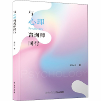 醉染图书与心理咨询师同行9787561578667