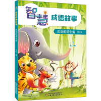 醉染图书智慧成语故事 成语能说会道9787514865936