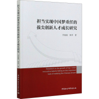 醉染图书担当实现重任的拔尖创新人才成长研究9787520376457