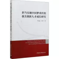 醉染图书担当实现重任的拔尖创新人才成长研究9787520376457