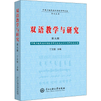 醉染图书双语教学与研究 第9辑9787566017826
