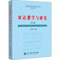 醉染图书双语教学与研究 第9辑9787566017826