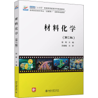 醉染图书材料化学(第2版)9787301311769