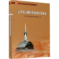 醉染图书云浮市云城区老区发展史9787218139760