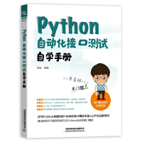 醉染图书Python 自动化接口测试自学手册9787113268060