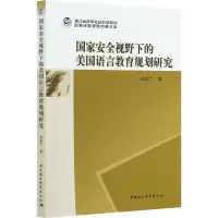 醉染图书安全视野下的美国语言教育规划研究9787520366205