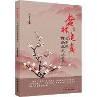 醉染图书杏林追真 名中医何若苹临精华9787513264549