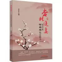 醉染图书杏林追真 名中医何若苹临精华9787513264549