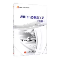 醉染图书现代飞行器制造工艺(第2版)9787512433595
