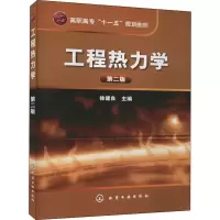 醉染图书工程热力学 第2版9787122051417